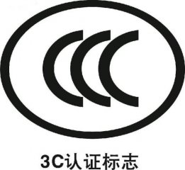 3C認證和質檢報告區別是什么