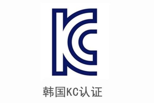 電子產品申請韓國KC認證安全及EMC分別需要提供哪些資料？