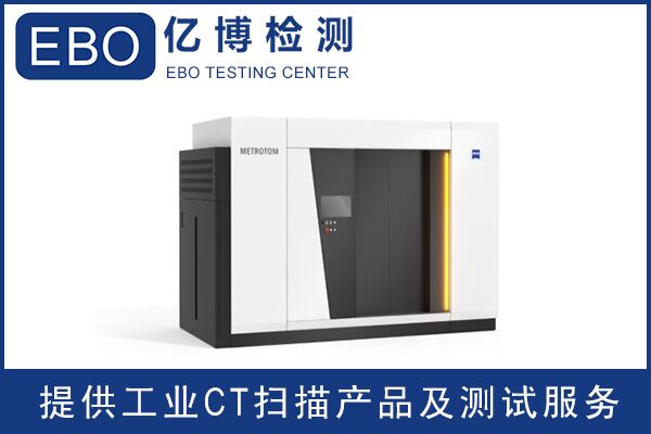 工業CT技術的應用有哪些/工業CT檢測機構