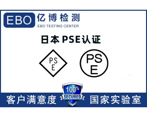 日本PSE認證機構哪里找/PSE認證辦理流程是什么？