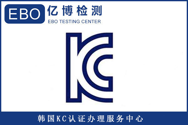 插頭KC認證標準有哪些/辦理KC認證要提供哪些資料？