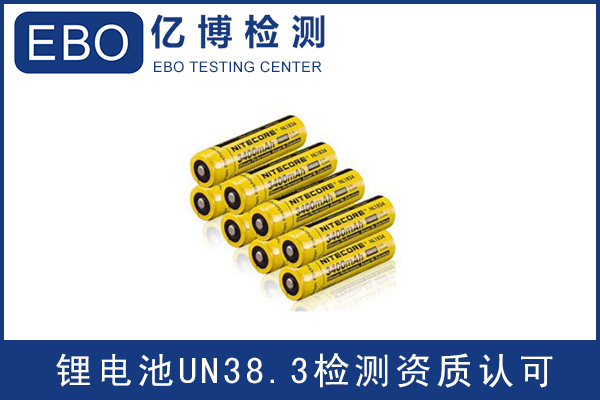 電池出口運輸一定要做UN38.3認證嗎？