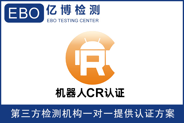 機器人CR認證是什么意思-機器人必須要做CR認證嗎？