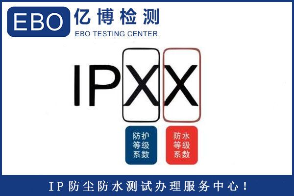 IP防護等級中IP55與IP65的區別