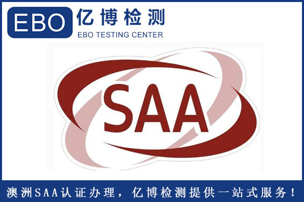 燈具SAA認證怎么做-燈具SAA認證標準