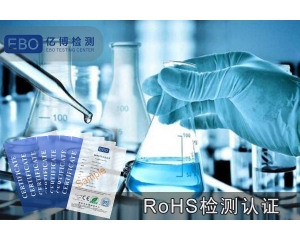 ROHS報告做一份要多少錢-ROHS檢測費用