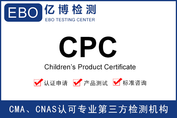 電動玩具CPC認證-CPC證書辦理流程