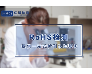 各國RoHS環保指令要求-RoHS認證涉及哪些產品